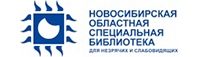 Новосибирская областная специальная библиотека  для незрячих и слабовидящих