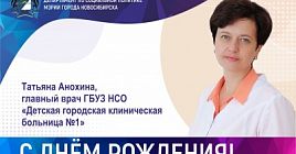 Поздравляем с днем рождения Анохину Татьяну Юрьевну, главного врача ГБУЗ НСО «Детская городская клиническая больница №1»